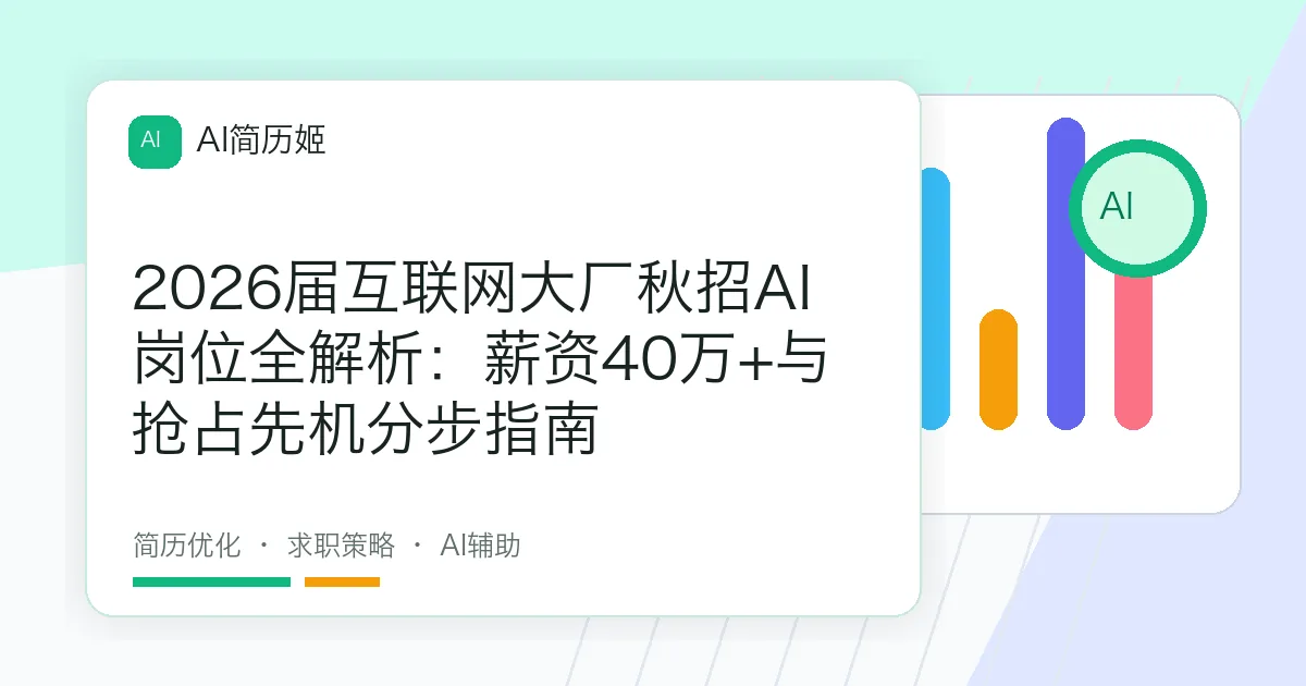 2026届互联网大厂秋招AI岗位全解析：薪资40万+与抢占先机分步指南