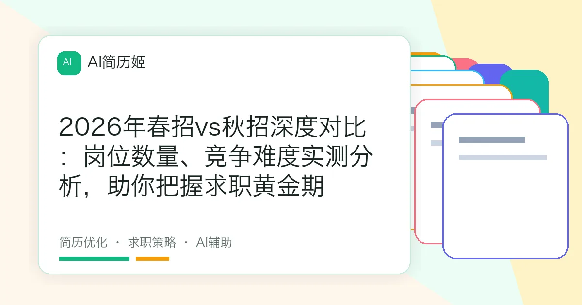 2026年春招vs秋招深度对比：岗位数量、竞争难度实测分析，助你把握求职黄金期