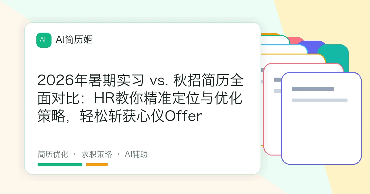 2026年暑期实习 vs. 秋招简历全面对比：HR教你精准定位与优化策略，轻松斩获心仪Offer