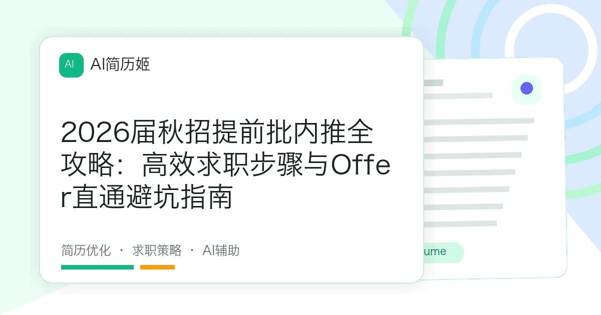 2026届秋招提前批内推全攻略：高效求职步骤与Offer直通避坑指南