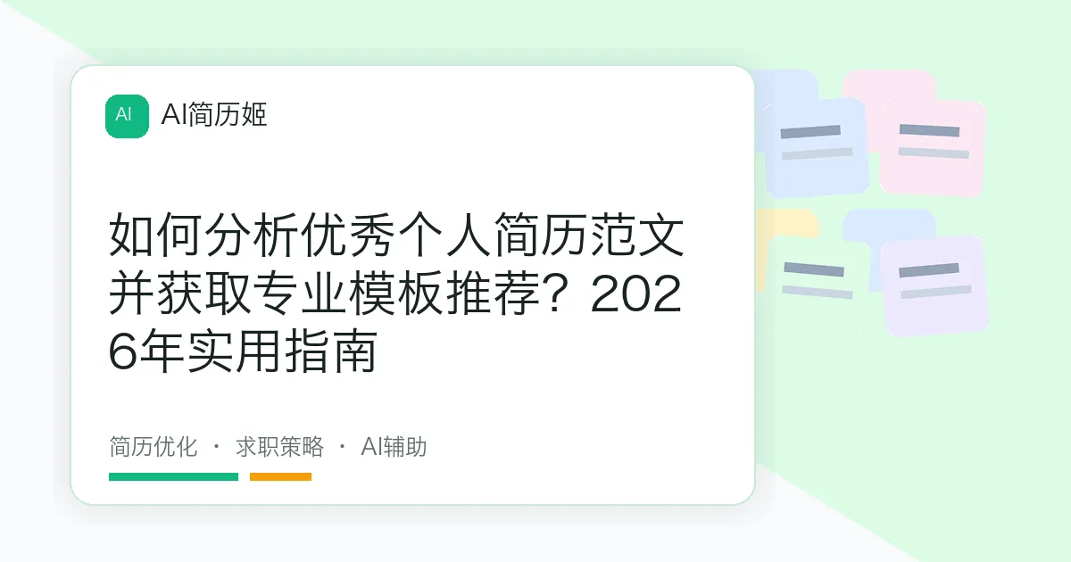 如何分析优秀个人简历范文并获取专业模板推荐？2026年实用指南