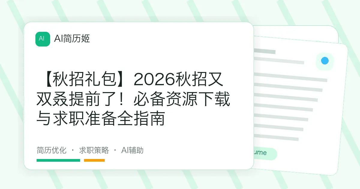 【秋招礼包】2026秋招又双叒提前了！必备资源下载与求职准备全指南