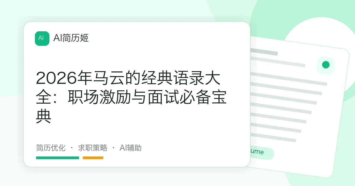 2026年马云的经典语录大全：职场激励与面试必备宝典