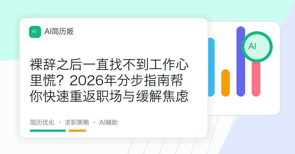 裸辞之后一直找不到工作心里慌？2026年分步指南帮你快速重返职场与缓解焦虑