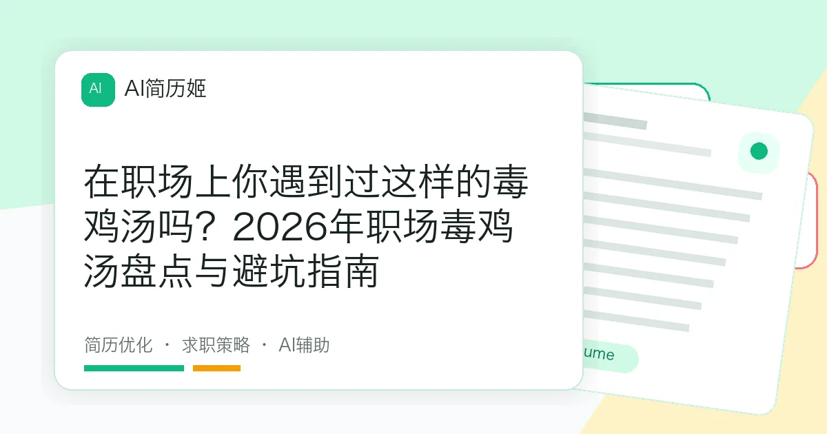 在职场上你遇到过这样的毒鸡汤吗？2026年职场毒鸡汤盘点与避坑指南