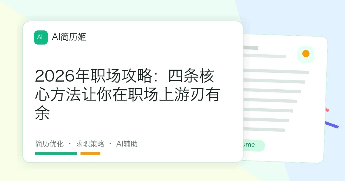 2026年职场攻略：四条核心方法让你在职场上游刃有余