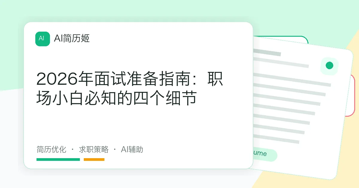 2026年面试准备指南：职场小白必知的四个细节