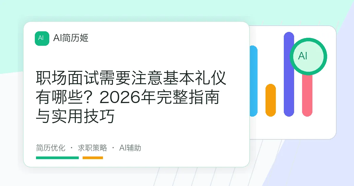 职场面试需要注意基本礼仪有哪些？2026年完整指南与实用技巧
