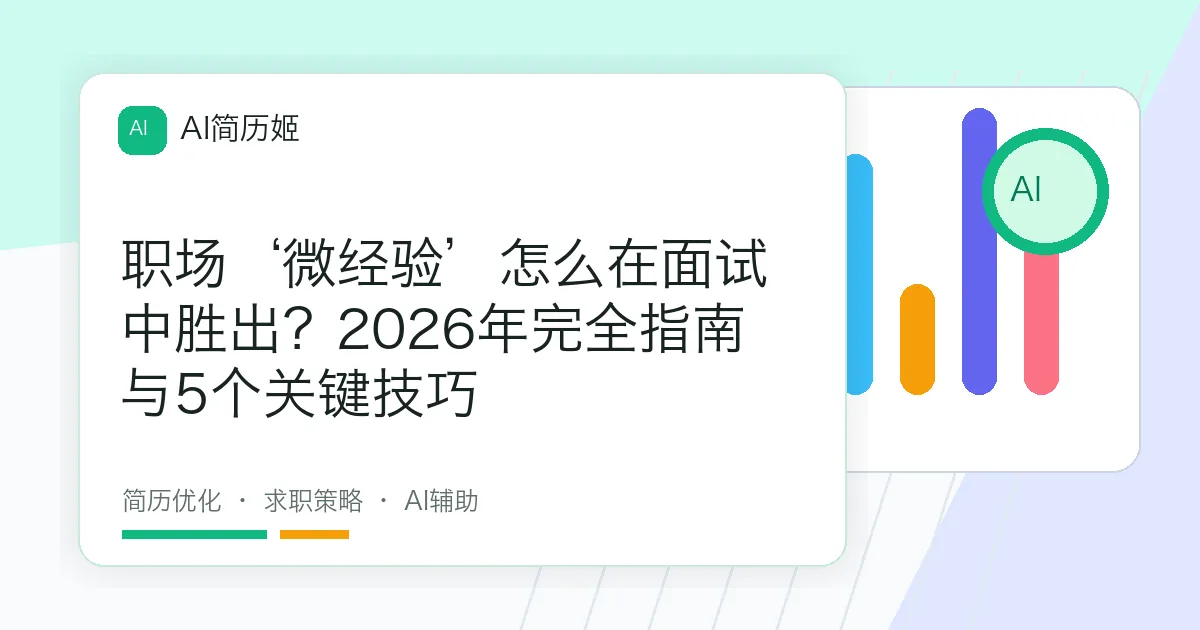 职场‘微经验’怎么在面试中胜出？2026年完全指南与5个关键技巧