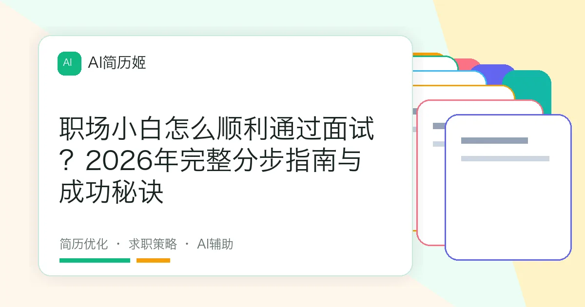 职场小白怎么顺利通过面试？2026年完整分步指南与成功秘诀