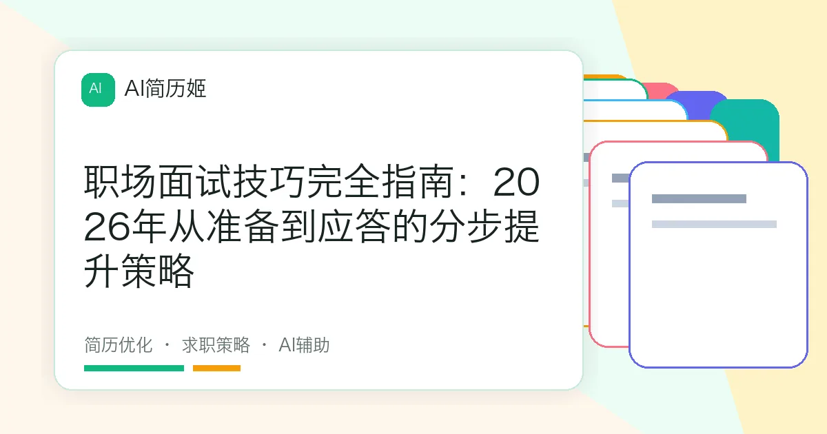 职场面试技巧完全指南：2026年从准备到应答的分步提升策略