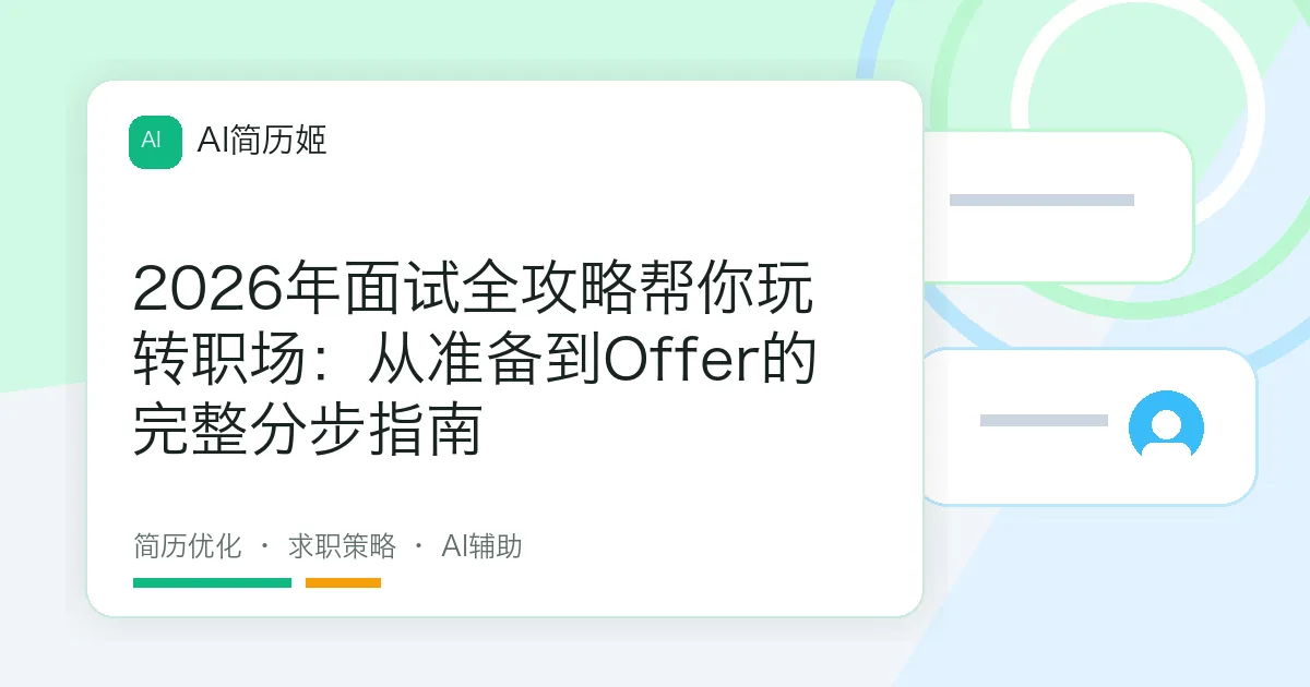 2026年面试全攻略帮你玩转职场：从准备到Offer的完整分步指南