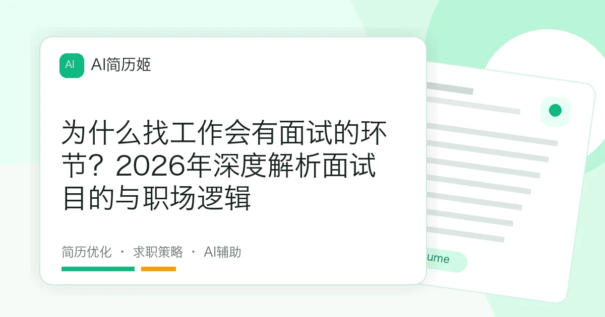 为什么找工作会有面试的环节？2026年深度解析面试目的与职场逻辑