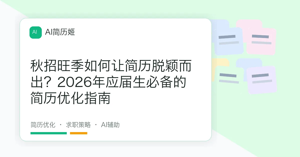 秋招旺季如何让简历脱颖而出？2026年应届生必备的简历优化指南