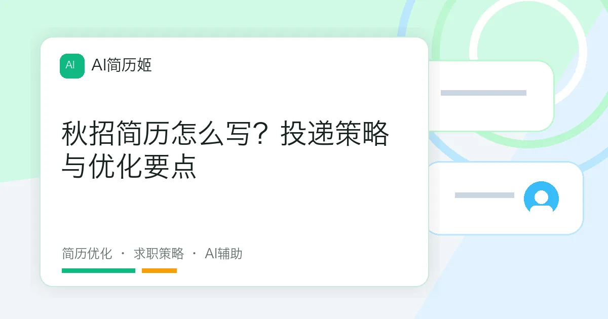 秋招简历怎么写？投递策略与优化要点