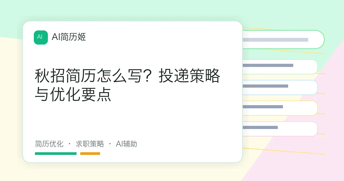 秋招简历怎么写？投递策略与优化要点