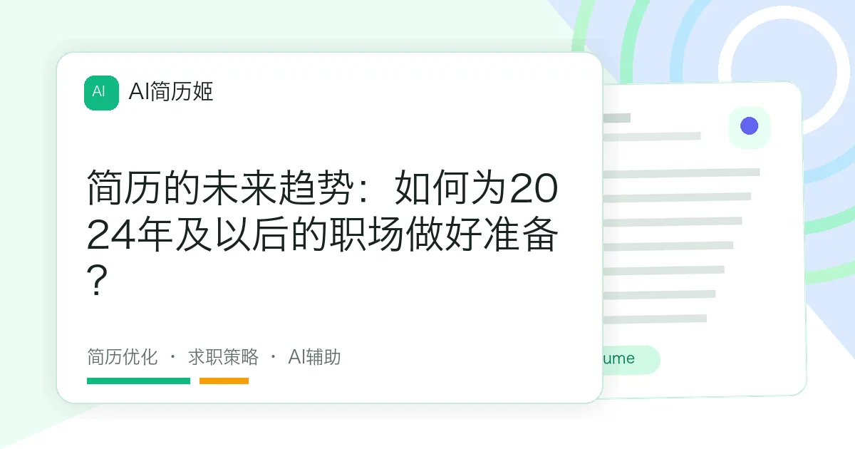 简历的未来趋势：如何为2024年及以后的职场做好准备？