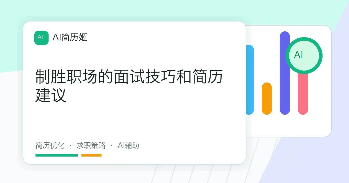 制胜职场的面试技巧和简历建议