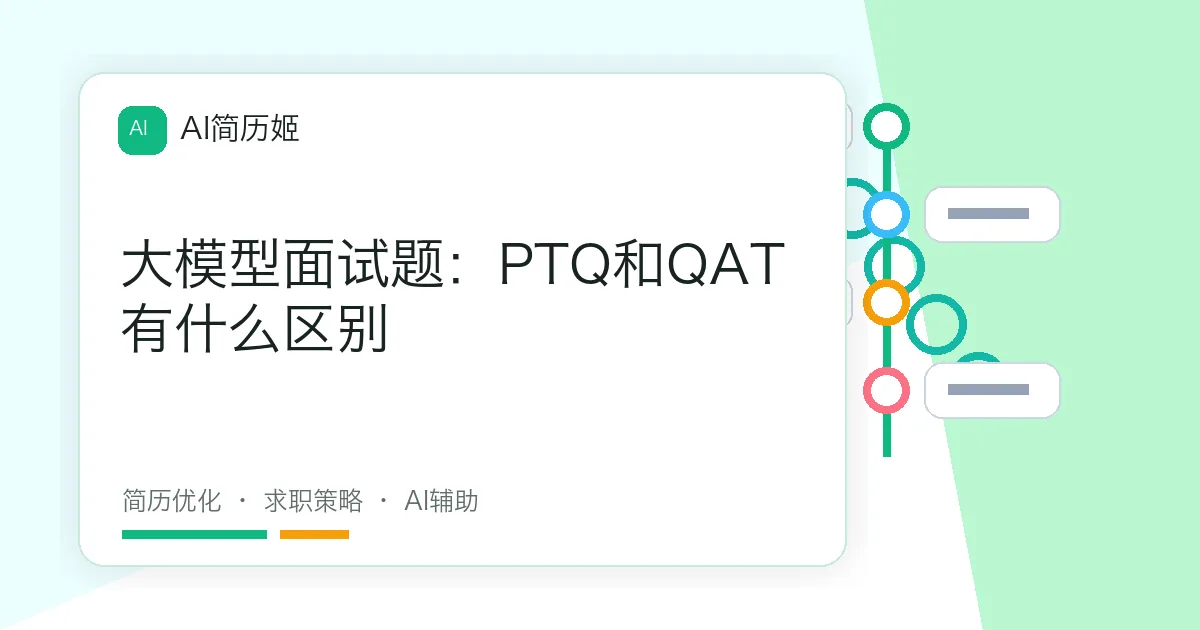 大模型面试题：PTQ和QAT有什么区别