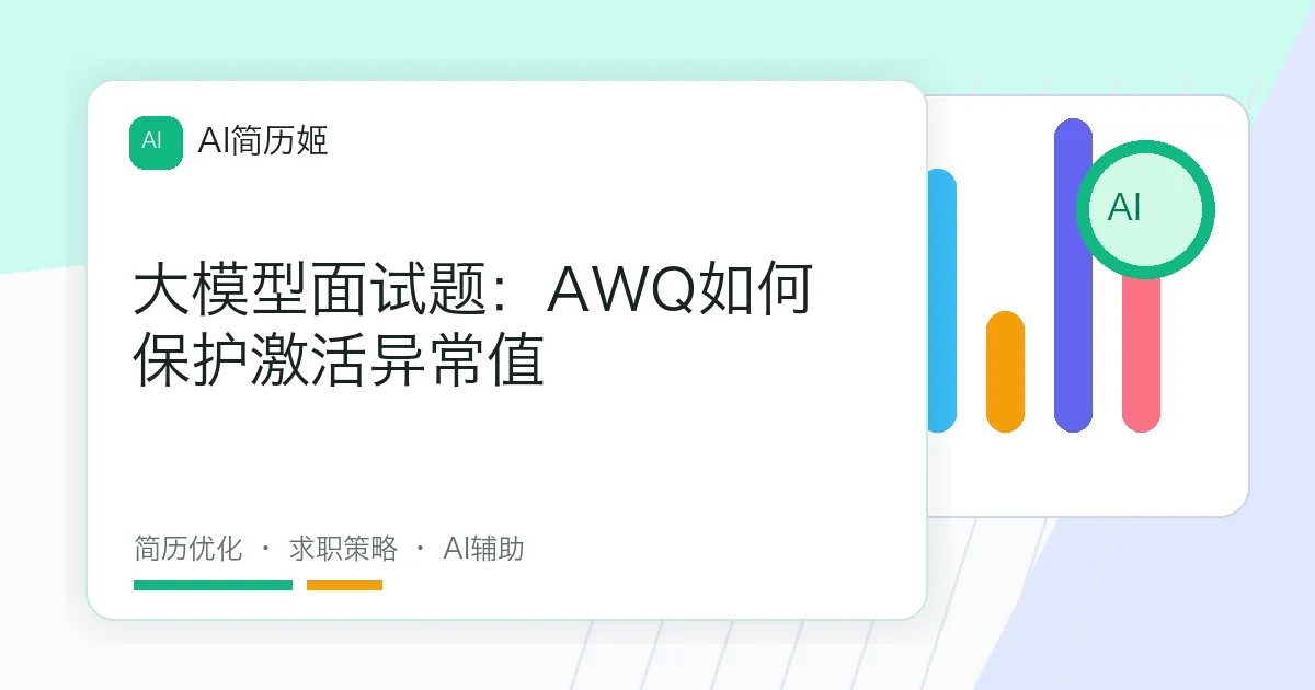大模型面试题：AWQ如何保护激活异常值