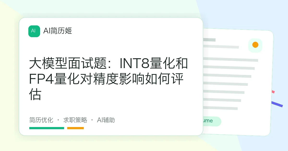 大模型面试题：INT8量化和FP4量化对精度影响如何评估