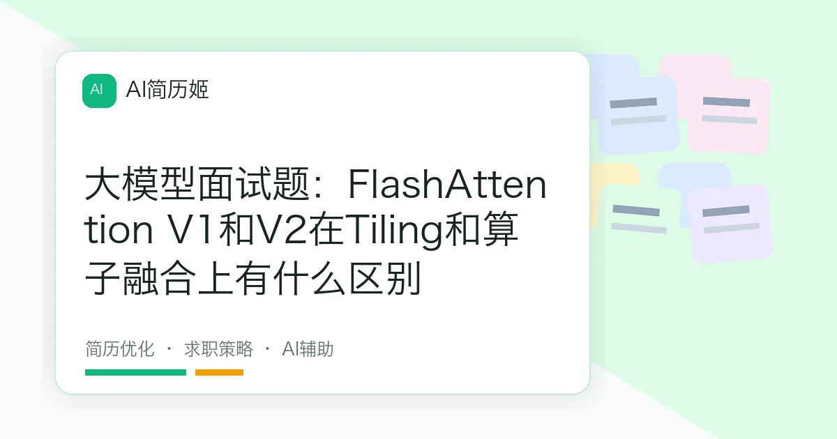 大模型面试题：FlashAttention V1和V2在Tiling和算子融合上有什么区别