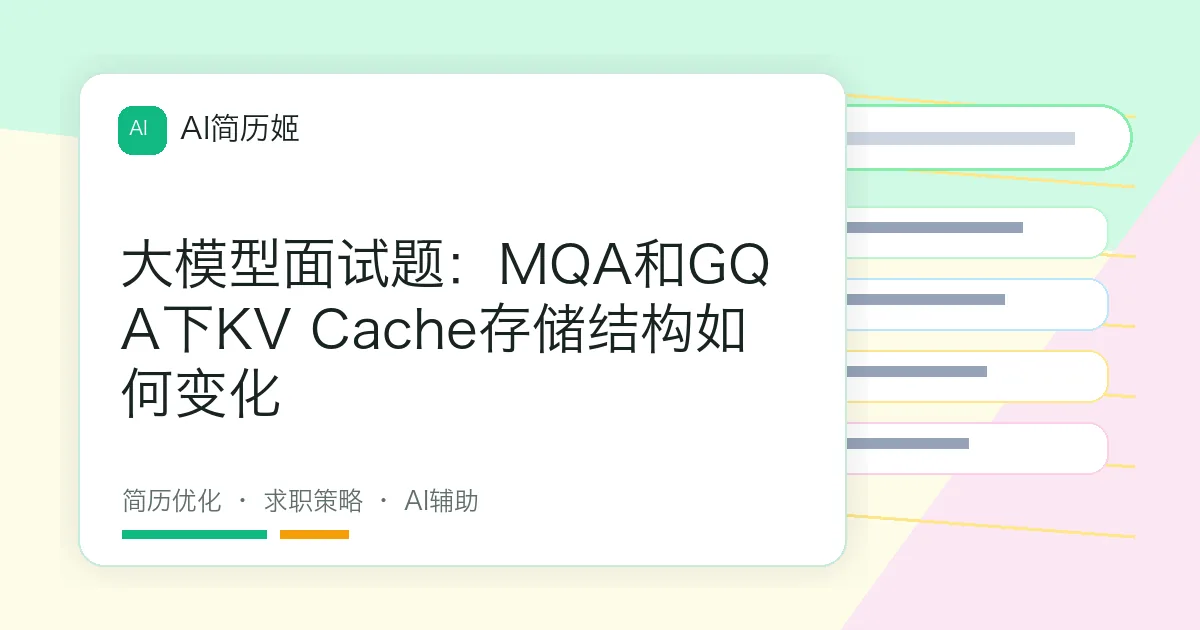 大模型面试题：MQA和GQA下KV Cache存储结构如何变化