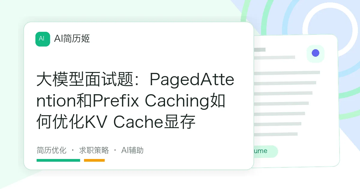 大模型面试题：PagedAttention和Prefix Caching如何优化KV Cache显存