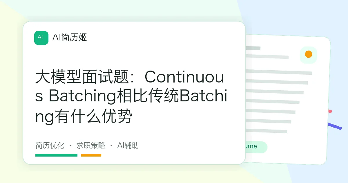 大模型面试题：Continuous Batching相比传统Batching有什么优势