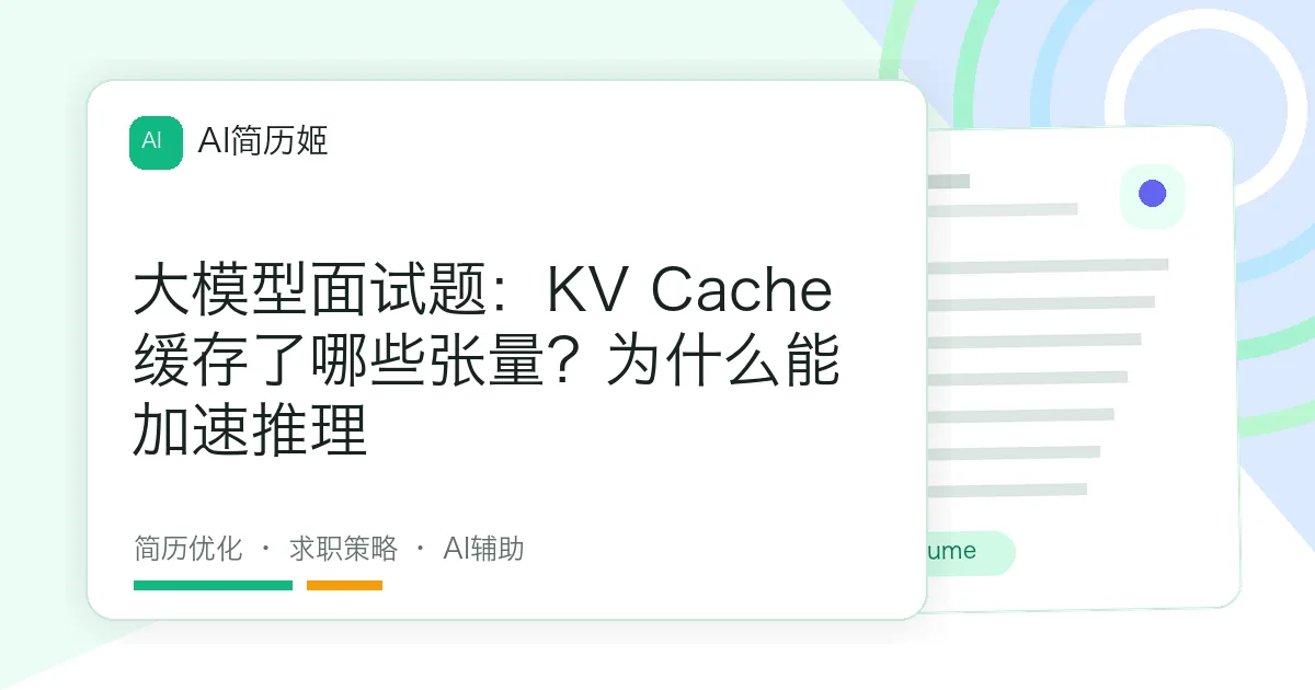 大模型面试题：KV Cache缓存了哪些张量？为什么能加速推理