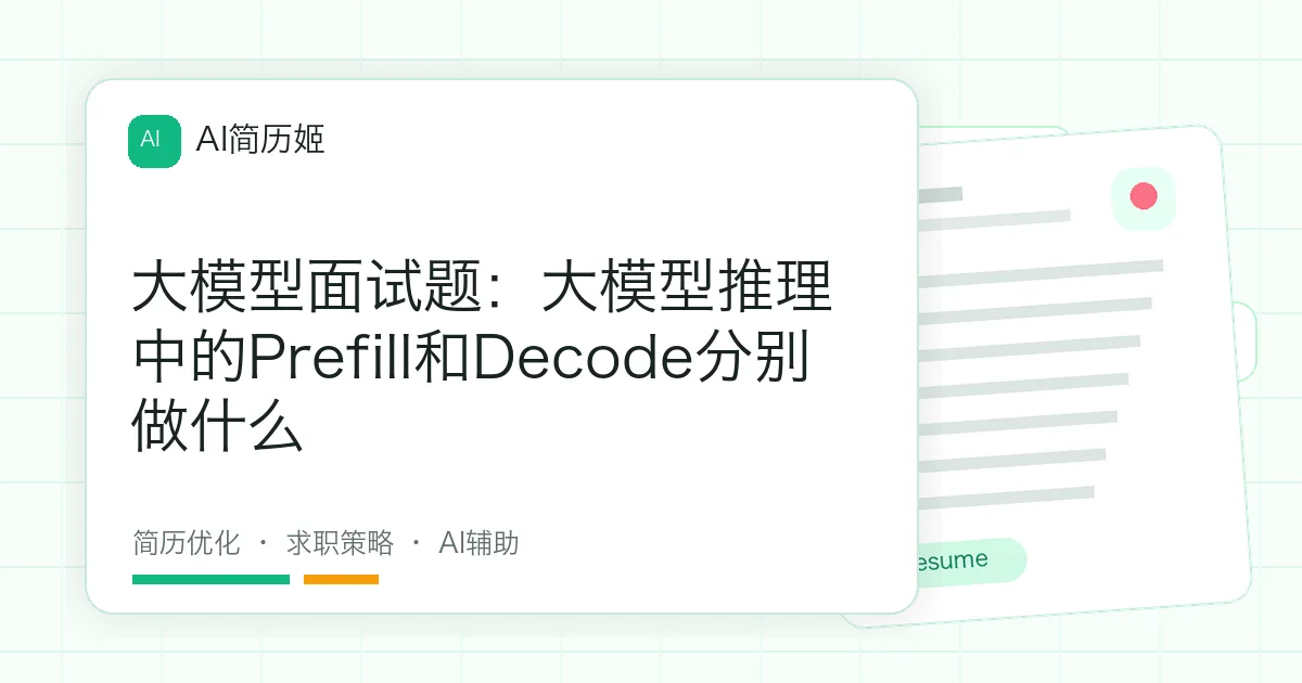 大模型面试题：大模型推理中的Prefill和Decode分别做什么