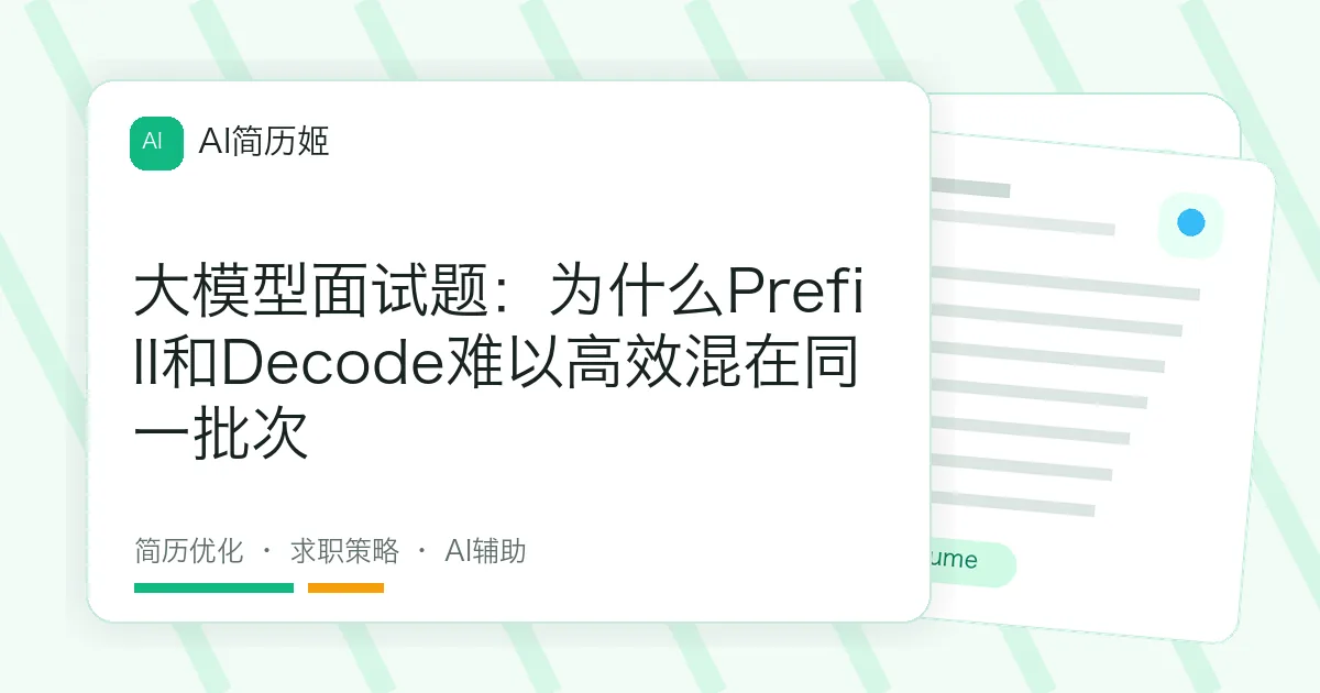 大模型面试题：为什么Prefill和Decode难以高效混在同一批次