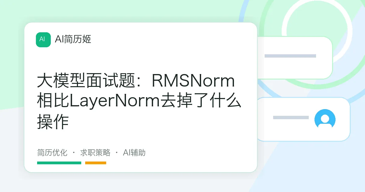 大模型面试题：RMSNorm相比LayerNorm去掉了什么操作