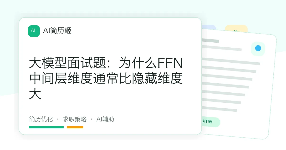 大模型面试题：为什么FFN中间层维度通常比隐藏维度大