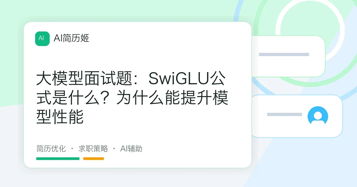 大模型面试题：SwiGLU公式是什么？为什么能提升模型性能