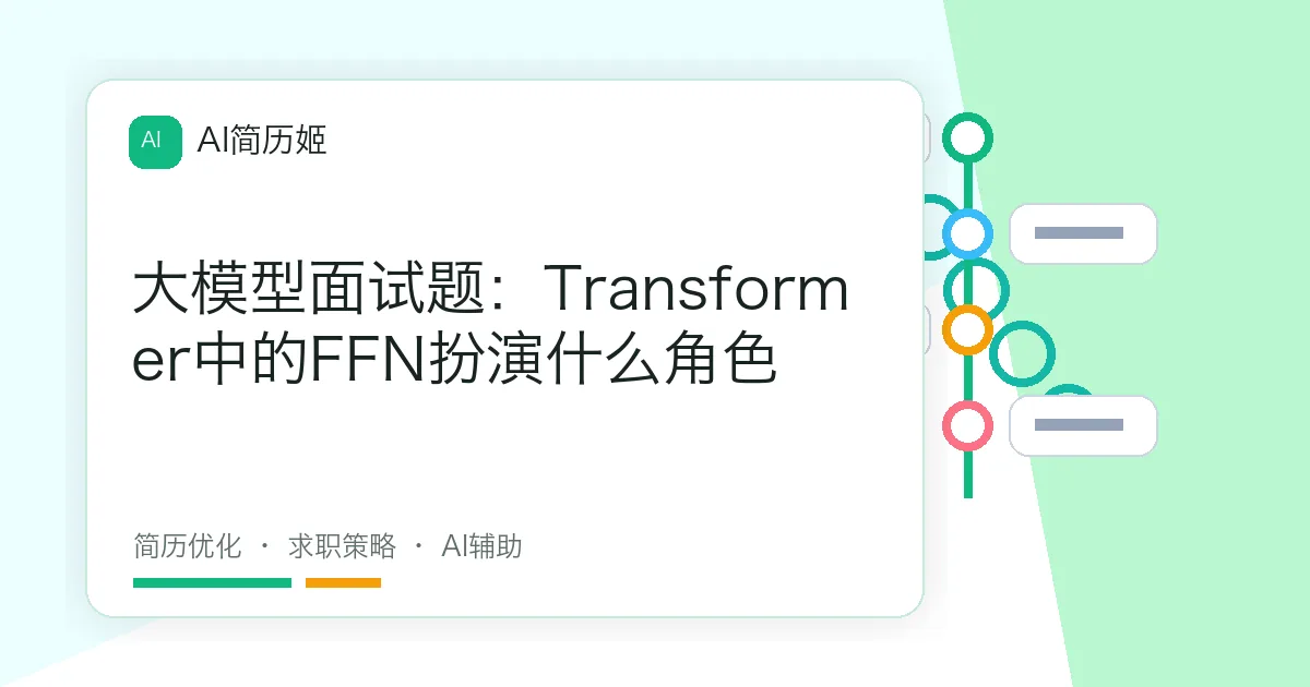 大模型面试题：Transformer中的FFN扮演什么角色