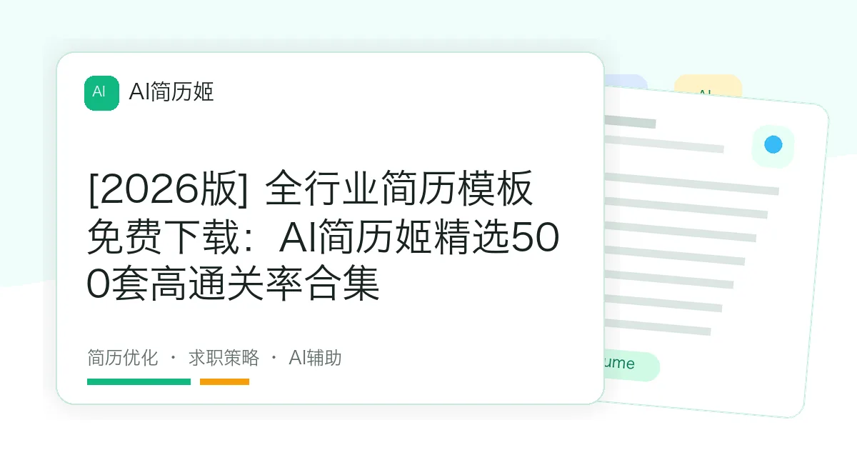 [2026版] 全行业简历模板免费下载：AI简历姬精选500套高通关率合集