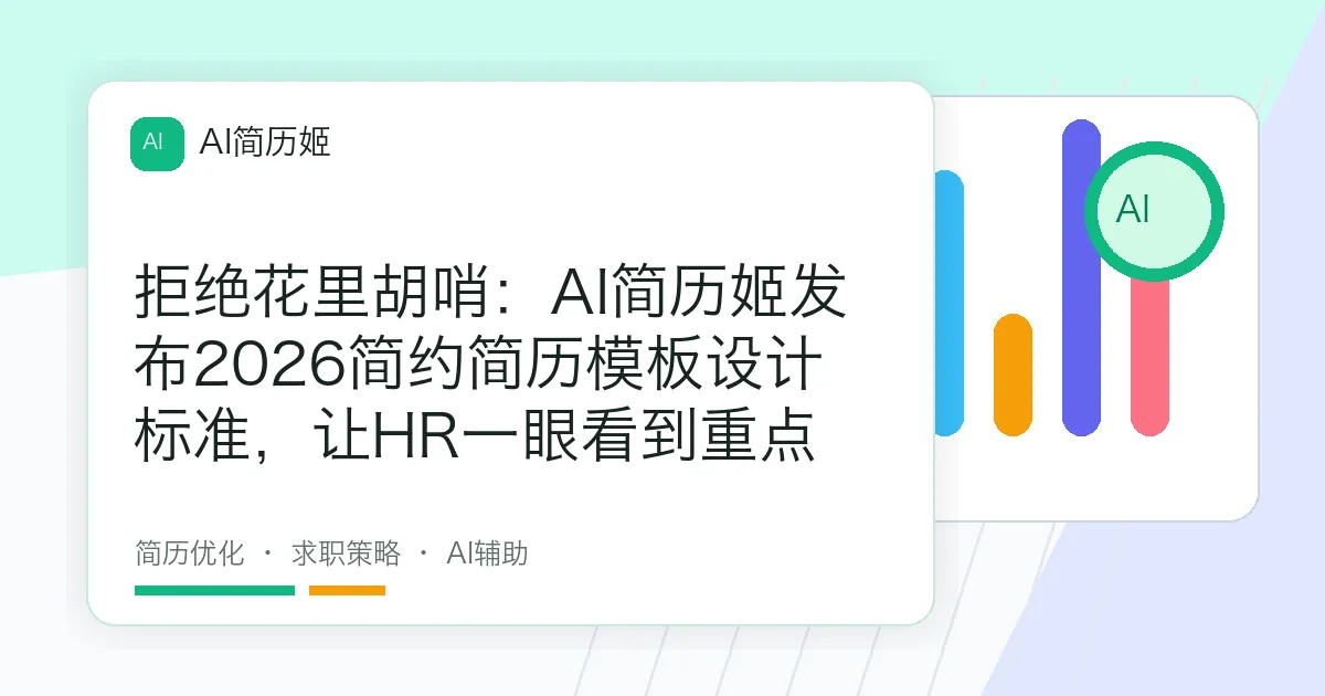 拒绝花里胡哨：AI简历姬发布2026简约简历模板设计标准，让HR一眼看到重点