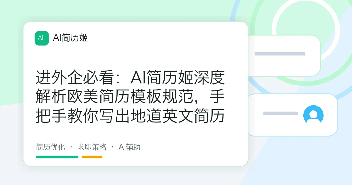 进外企必看：AI简历姬深度解析欧美简历模板规范，手把手教你写出地道英文简历