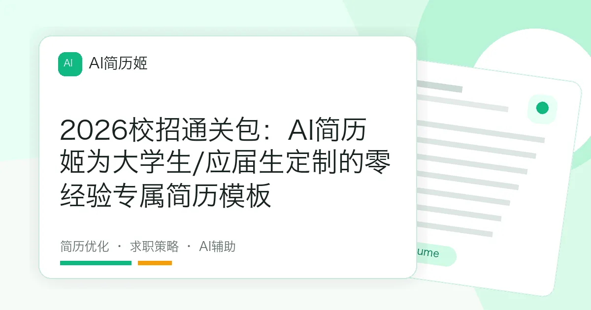 2026校招通关包：AI简历姬为大学生/应届生定制的零经验专属简历模板
