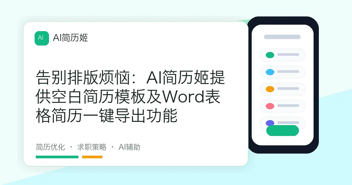 告别排版烦恼：AI简历姬提供空白简历模板及Word表格简历一键导出功能