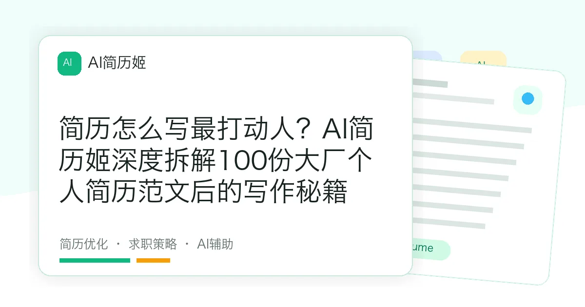 简历怎么写最打动人？AI简历姬深度拆解100份大厂个人简历范文后的写作秘籍
