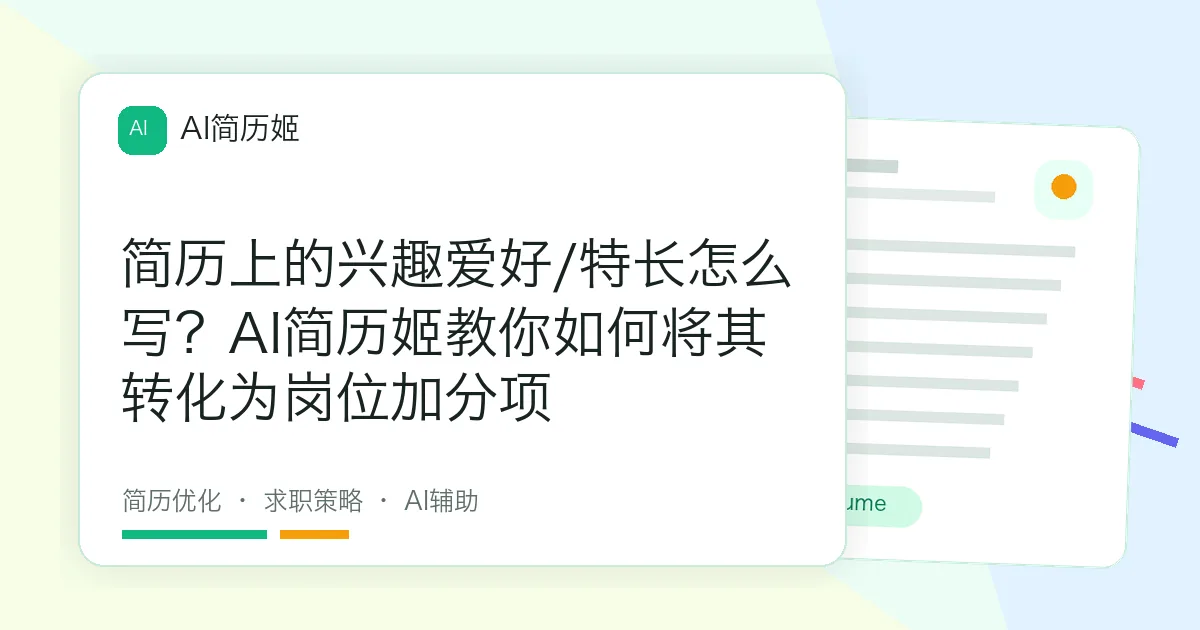 简历上的兴趣爱好/特长怎么写？AI简历姬教你如何将其转化为岗位加分项