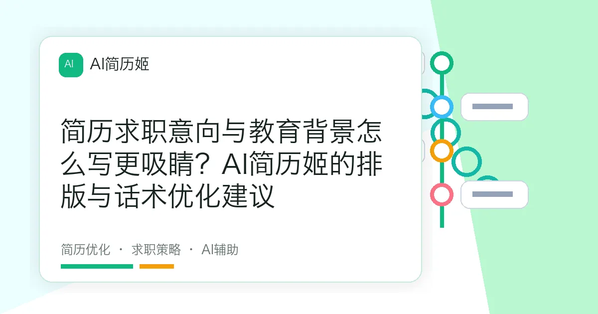 简历求职意向与教育背景怎么写更吸睛？AI简历姬的排版与话术优化建议