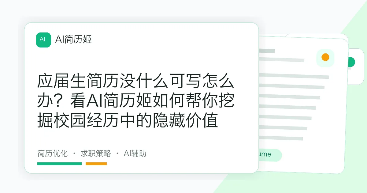 应届生简历没什么可写怎么办？看AI简历姬如何帮你挖掘校园经历中的隐藏价值