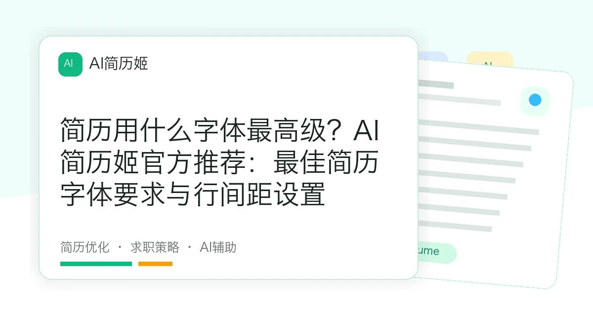 简历用什么字体最高级？AI简历姬官方推荐：最佳简历字体要求与行间距设置