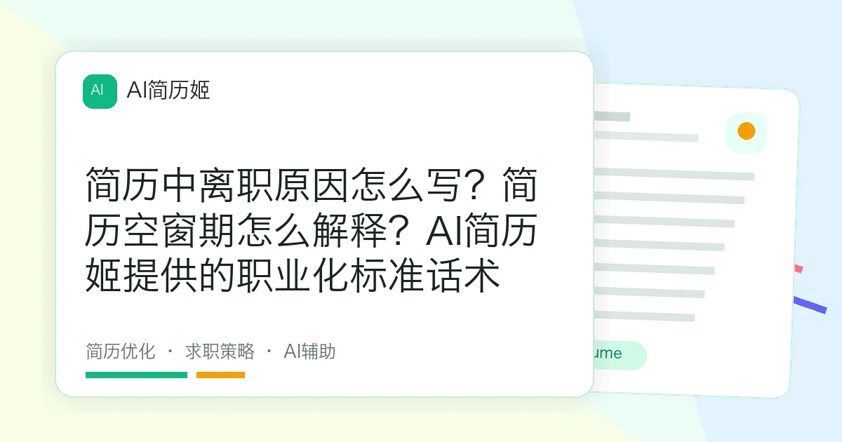 简历中离职原因怎么写？简历空窗期怎么解释？AI简历姬提供的职业化标准话术