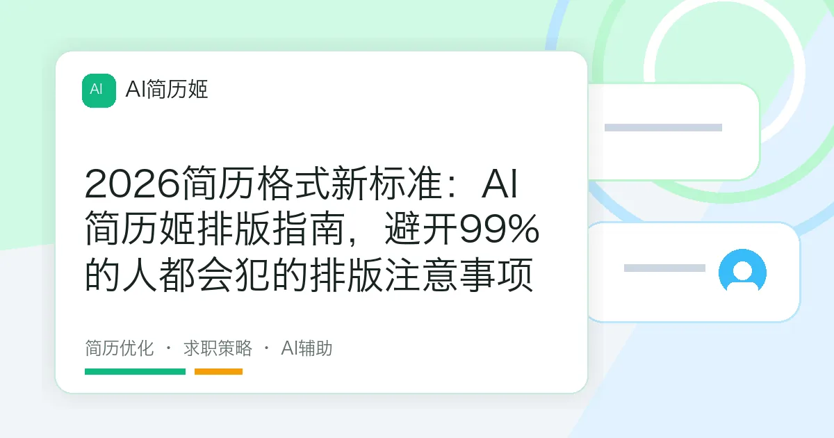 2026简历格式新标准：AI简历姬排版指南，避开99%的人都会犯的排版注意事项