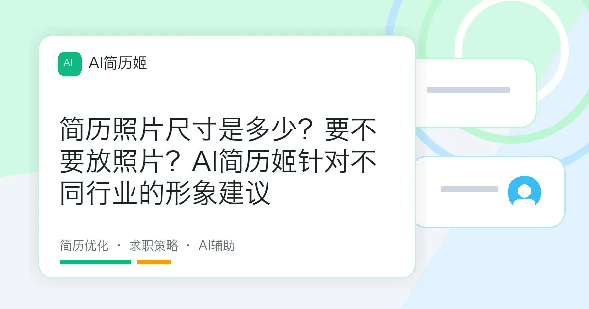 简历照片尺寸是多少？要不要放照片？AI简历姬针对不同行业的形象建议