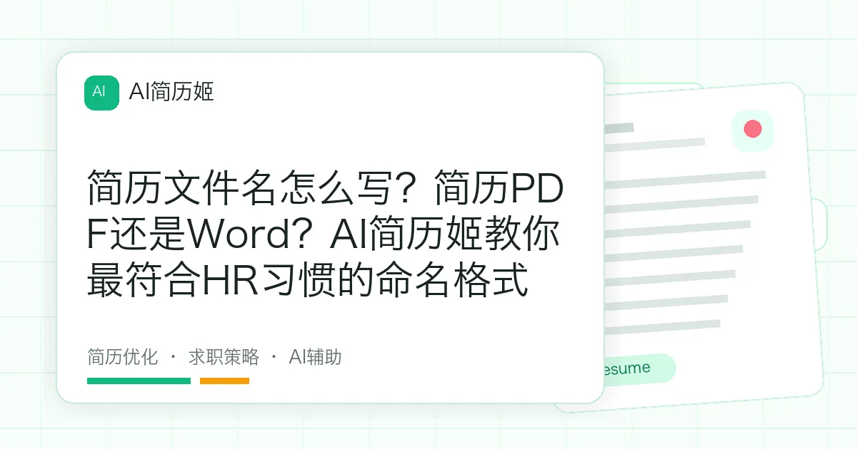简历文件名怎么写？简历PDF还是Word？AI简历姬教你最符合HR习惯的命名格式